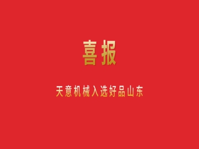 喜報(bào)！天意機(jī)械入選好品山東