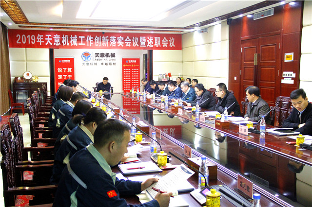 2019年度天意轉(zhuǎn)變工作作風(fēng)、提升執(zhí)行力落實(shí)大會即述職會議隆重召開