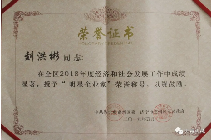 天意機(jī)械董事長(zhǎng)劉洪彬榮獲“2018年度明星企業(yè)家”榮譽(yù)稱(chēng)號(hào)